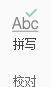iMindMap拼写检查