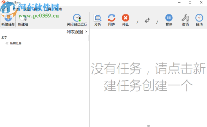GoodSync创建自动备份任务的操作解析