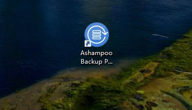 Ashampoo Backup Pro11安装破解详细教程
