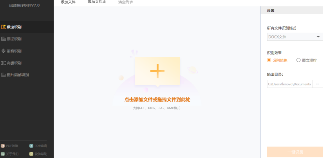 捷速语音翻译软件识别语音文字内容的方法