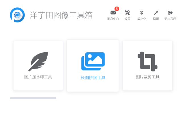 洋芋田图像工具箱拼接图片的操作方法