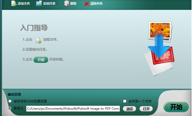 iPubsoft Image to PDF Converter将图片转换成PDF的详细教程
