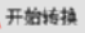 PDFTool将PDF转换成Word文件的操作方法