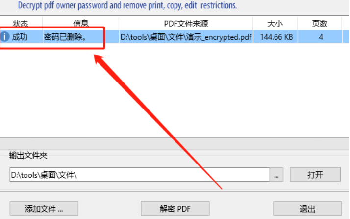 PDF文件解密程序删除PDF文件密码的详细教程
