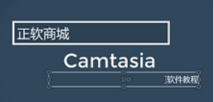 用Camtasia制作微课片头