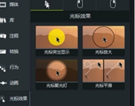 Camtasia 的光标效果