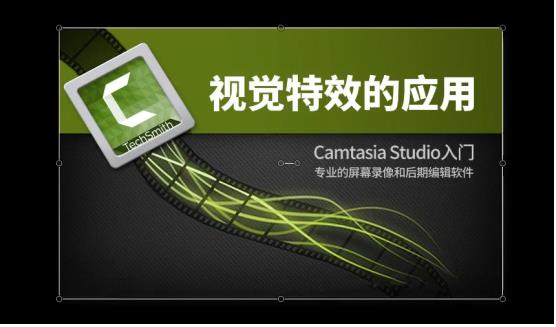 大家知道如何使用camtasia2019视觉特效吗？