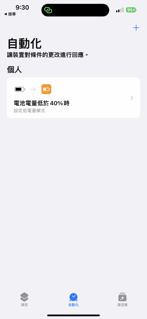如何让iOS在不必等到电量低于20%时就启动低电量模式?