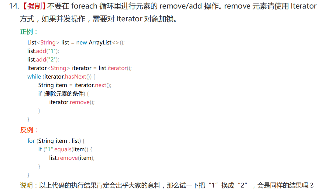 Java ArrayList遍历foreach与iterator时remove的区别是什么