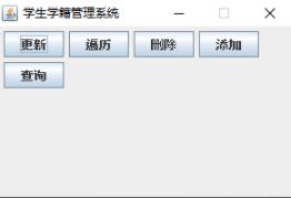 使用Java和MySQL开发学籍管理系统的方法