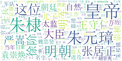 用Python绘制的词云图让人惊叹不已