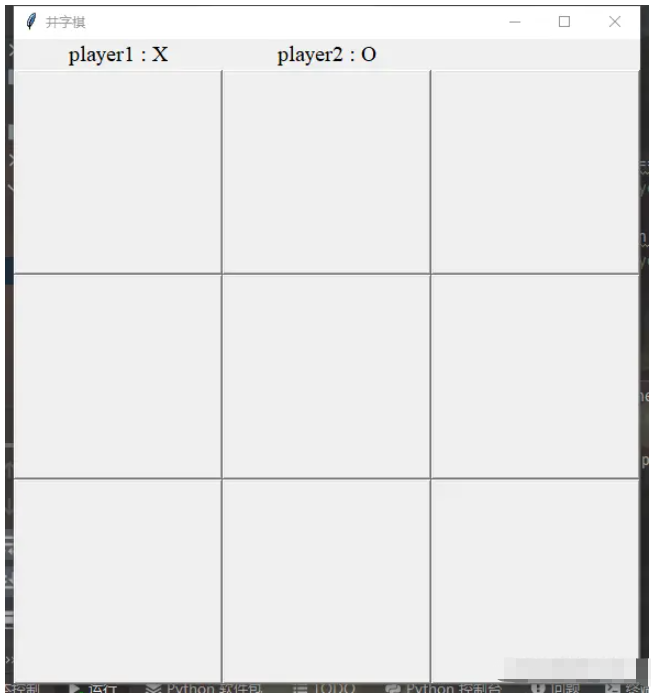 基于Python如何编写简单的井字棋游戏？
