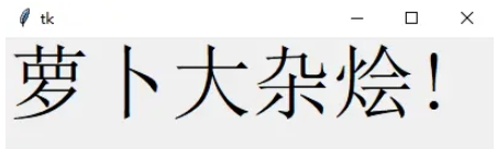Python GUI布局工具Tkinter的使用方法