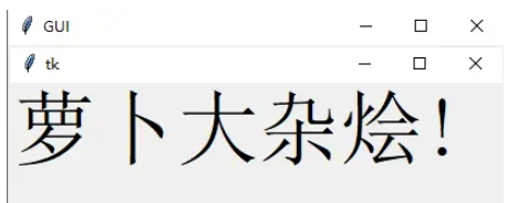Python GUI布局工具Tkinter的使用方法