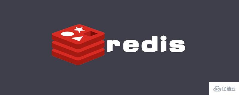 Redis集群的操作方法详解