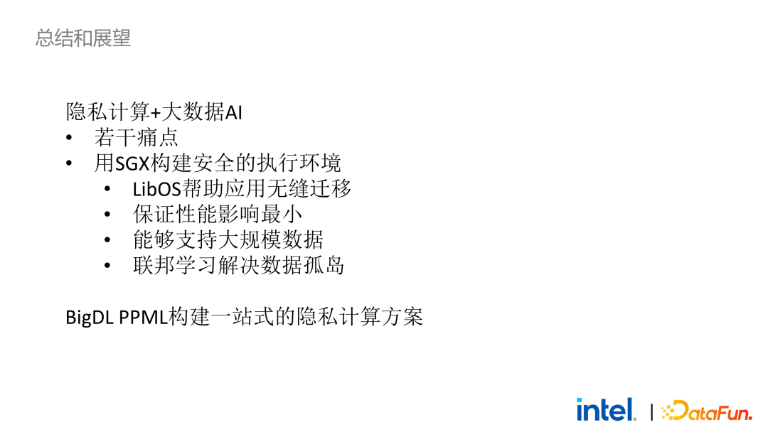 隐私计算在大数据AI领域的应用实践