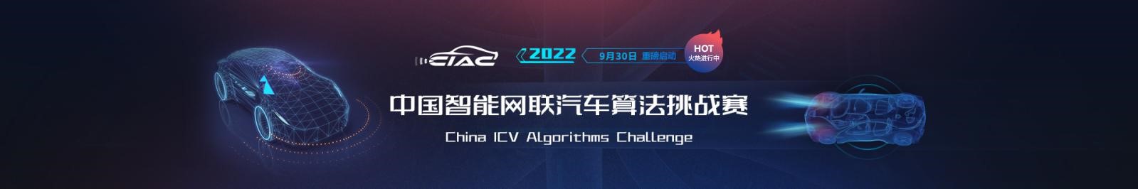 2022中国智能网联汽车算法挑战赛（CIAC）报名火热进行中
