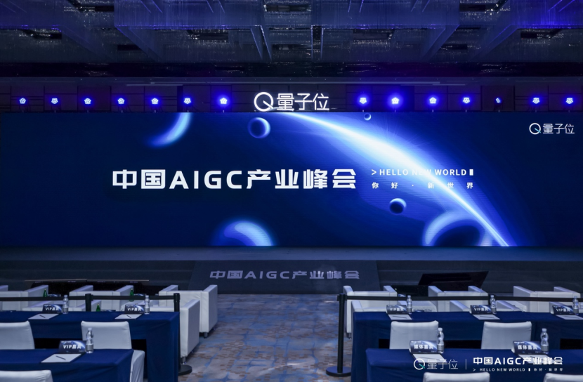 中国AIGC产业峰会今日举行：微软百度科大讯飞解答ChatGPT商业化，两大圆桌论坛剑指AIGC新机遇