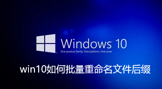 win10如何批量重命名文件后缀