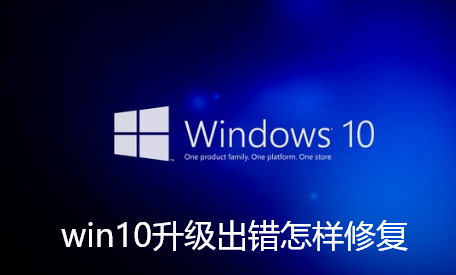 win10升级出错怎样修复