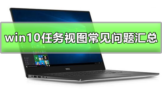 Win10任务视图如何使用