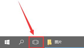 Win10任务视图如何使用