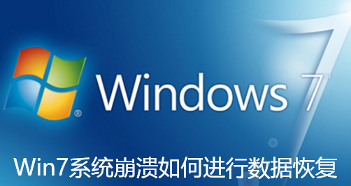 Win7系统崩溃如何进行数据恢复