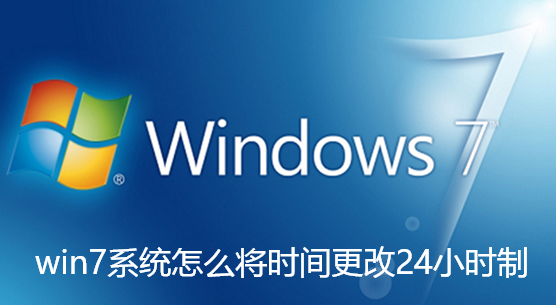 win7系统怎么将时间更改24小时制