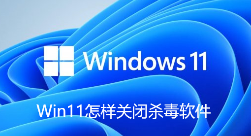 Win11怎样关闭杀毒软件