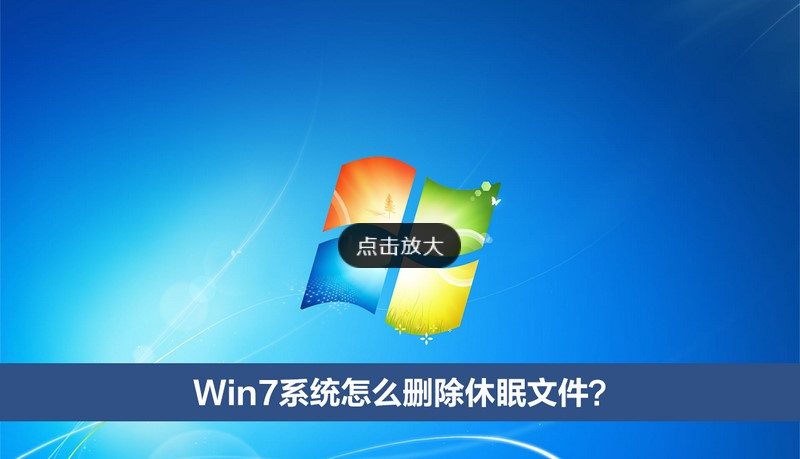 Win7系统怎么删除休眠文件?