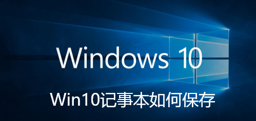 Win10记事本如何保存
