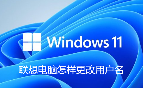联想电脑怎样更改用户名