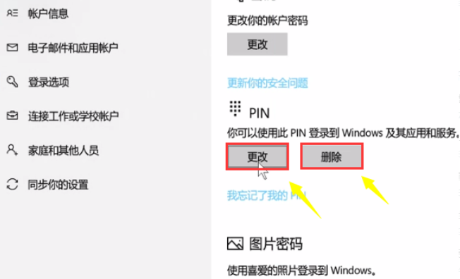 win10取消pin登录密码