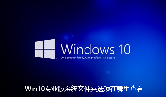 Win10专业版系统文件夹选项在哪里查看