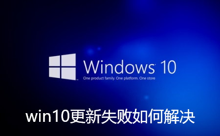 win10更新失败如何解决