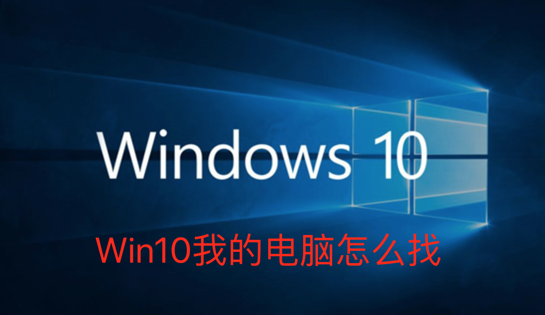 Win10我的电脑怎么找