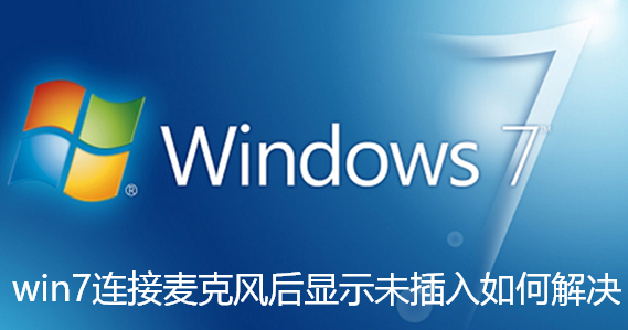 win7连接麦克风后显示未插入如何解决