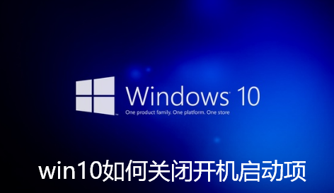 win10如何关闭开机启动项
