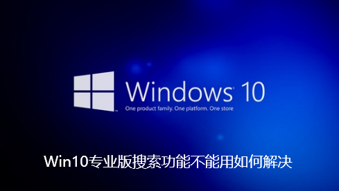 Win10专业版搜索功能不能用如何解决