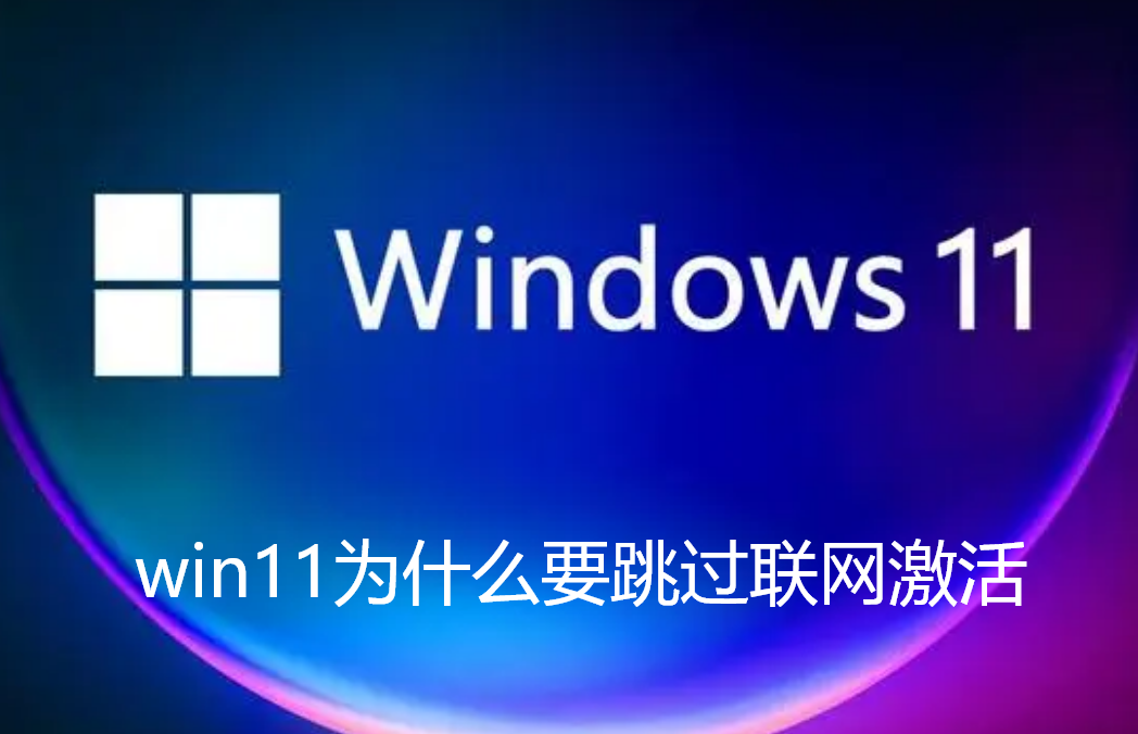 win11为什么要跳过联网激活