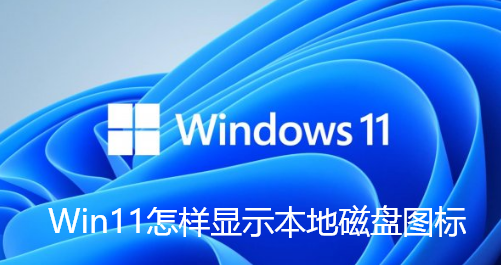 Win11怎样显示本地磁盘图标
