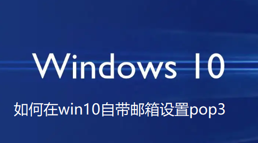 win10自带邮箱pop3怎么设置