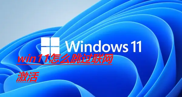 win11怎么跳过联网激活