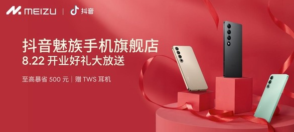 魅族手机抖音旗舰店盛大开幕,独家优惠等你来抢购!