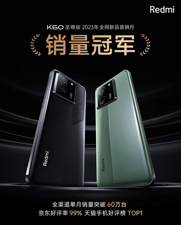 小米旗舰K60至尊版再创销售佳绩，成为2023年首销冠军