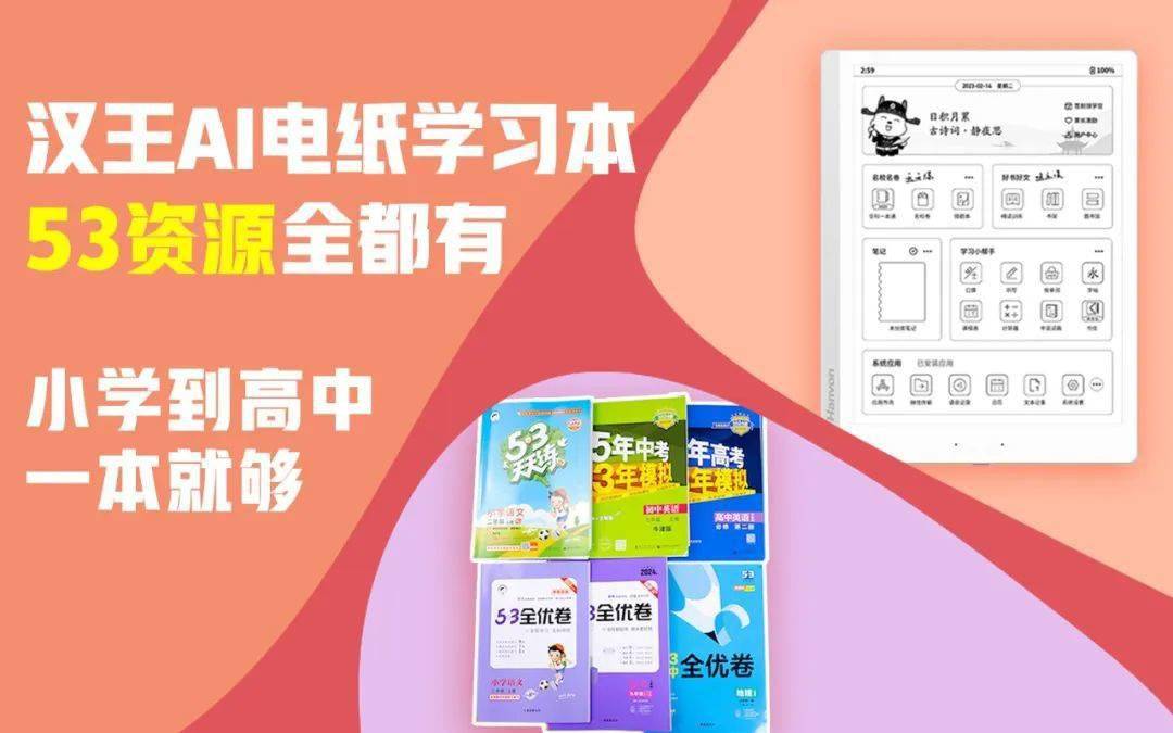 汉王与“5·3”教辅达成合作，旗下AI电纸学习本上线“5·3专区”