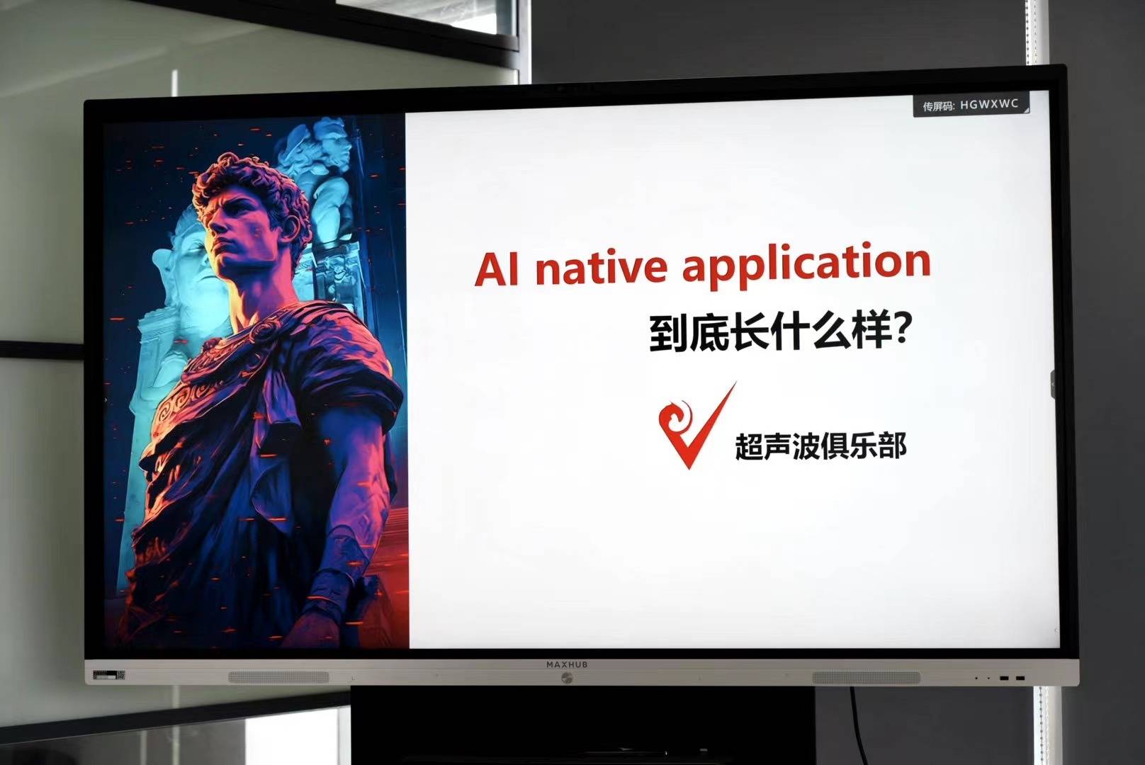 超声波俱乐部分享：AI原生应用到底长什么样？