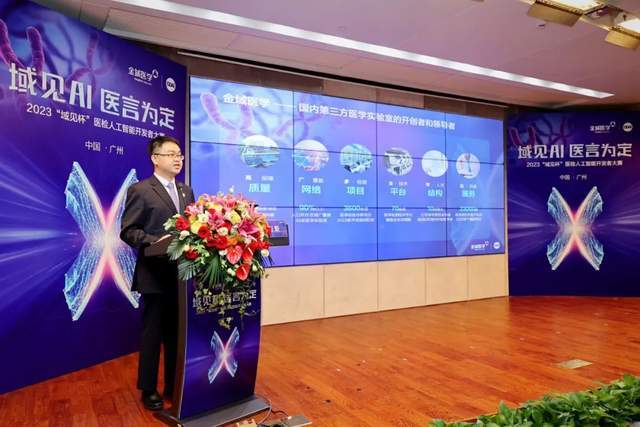 金域医学2023“域见杯”医检人工智能开发者大赛正式启动