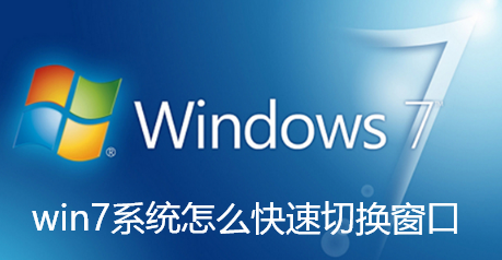 win7系统怎么快速切换窗口