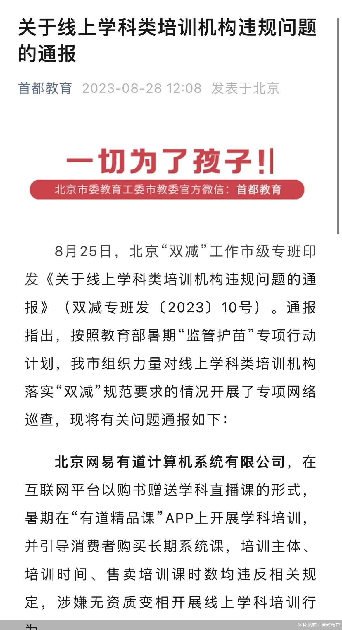 网易有道被曝：涉嫌未取得资质擅自开展线上学科培训
